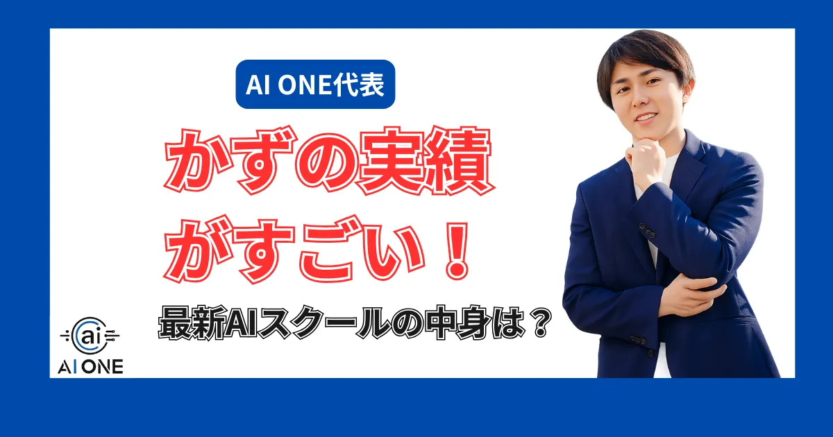 AI ONE　かず　アイキャッチ